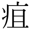 疽: Serifenschrift (Songti/Mingti)