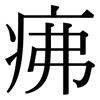 疿: Serifenschrift (Songti/Mingti)