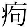 痀: Serifenschrift (Songti/Mingti)