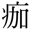 痂: Serifenschrift (Songti/Mingti)