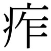 痄: Serifenschrift (Songti/Mingti)