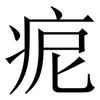 痆: Serifenschrift (Songti/Mingti) 痆: Serifenschrift (Songti/Mingti)