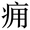痈: Serifenschrift (Songti/Mingti)