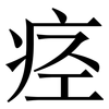痉: Serifenschrift (Songti/Mingti)