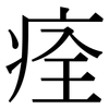 痊: Serifenschrift (Songti/Mingti) 痊: Serifenschrift (Songti/Mingti)