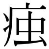 痋: Serifenschrift (Songti/Mingti)