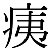 痍: Serifenschrift (Songti/Mingti)