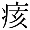 痎: Serifenschrift (Songti/Mingti)