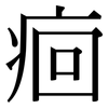 痐: Serifenschrift (Songti/Mingti)