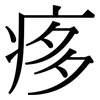 痑: Serifenschrift (Songti/Mingti) 痑: Serifenschrift (Songti/Mingti)