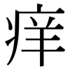 痒: Serifenschrift (Songti/Mingti) 痒: Serifenschrift (Songti/Mingti)