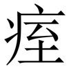 痓: Serifenschrift (Songti/Mingti) 痓: Serifenschrift (Songti/Mingti)