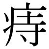 痔: Serifenschrift (Songti/Mingti)