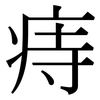 痔: Serifenschrift (Songti/Mingti)