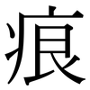 痕: serif (Songti/Mingti) 痕: serif (Songti/Mingti)