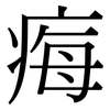 痗: Serifenschrift (Songti/Mingti)