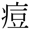痘: Serifenschrift (Songti/Mingti)
