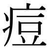 痘: Serifenschrift (Songti/Mingti)