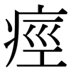 痙: Serifenschrift (Songti/Mingti)