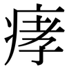 痚: Serifenschrift (Songti/Mingti)