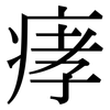 痚: Serifenschrift (Songti/Mingti)