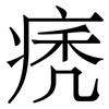 痜: Serifenschrift (Songti/Mingti) 痜: Serifenschrift (Songti/Mingti)