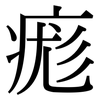 痝: Serifenschrift (Songti/Mingti) 痝: Serifenschrift (Songti/Mingti)