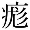 痝: Serifenschrift (Songti/Mingti)