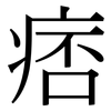 痞: Serifenschrift (Songti/Mingti)