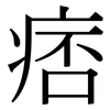 痞: Serifenschrift (Songti/Mingti)