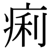 痢 痢