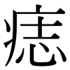 痣: Serifenschrift (Songti/Mingti)
