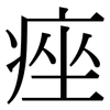 痤: Serifenschrift (Songti/Mingti)