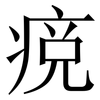 痥: Serifenschrift (Songti/Mingti)