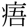 痦: Serifenschrift (Songti/Mingti)