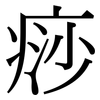 痧: Serifenschrift (Songti/Mingti)