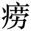 痨: Serifenschrift (Songti/Mingti)