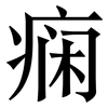 痫: Serifenschrift (Songti/Mingti)