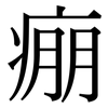 痭: Serifenschrift (Songti/Mingti)