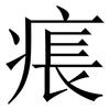 痮: Serifenschrift (Songti/Mingti) 痮: Serifenschrift (Songti/Mingti)