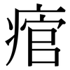 痯: Serifenschrift (Songti/Mingti)