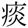 痰: Serifenschrift (Songti/Mingti)