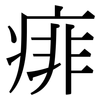 痱: Serifenschrift (Songti/Mingti)