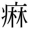 痳: Serifenschrift (Songti/Mingti)
