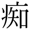 痴: Serifenschrift (Songti/Mingti) 痴: Serifenschrift (Songti/Mingti)