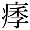 痵: Serifenschrift (Songti/Mingti)