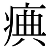 痶: Serifenschrift (Songti/Mingti)