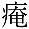 痷: Serifenschrift (Songti/Mingti) 痷: Serifenschrift (Songti/Mingti)