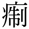 痸: Serifenschrift (Songti/Mingti) 痸: Serifenschrift (Songti/Mingti)