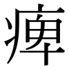 痺: Serifenschrift (Songti/Mingti)
